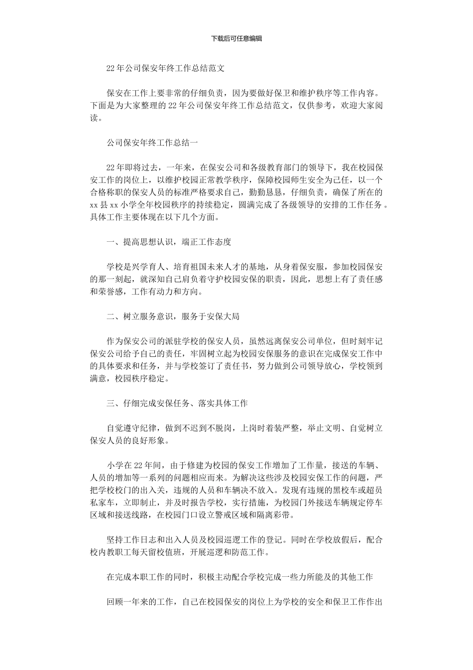 2024年公司保安年终工作总结范文_第1页