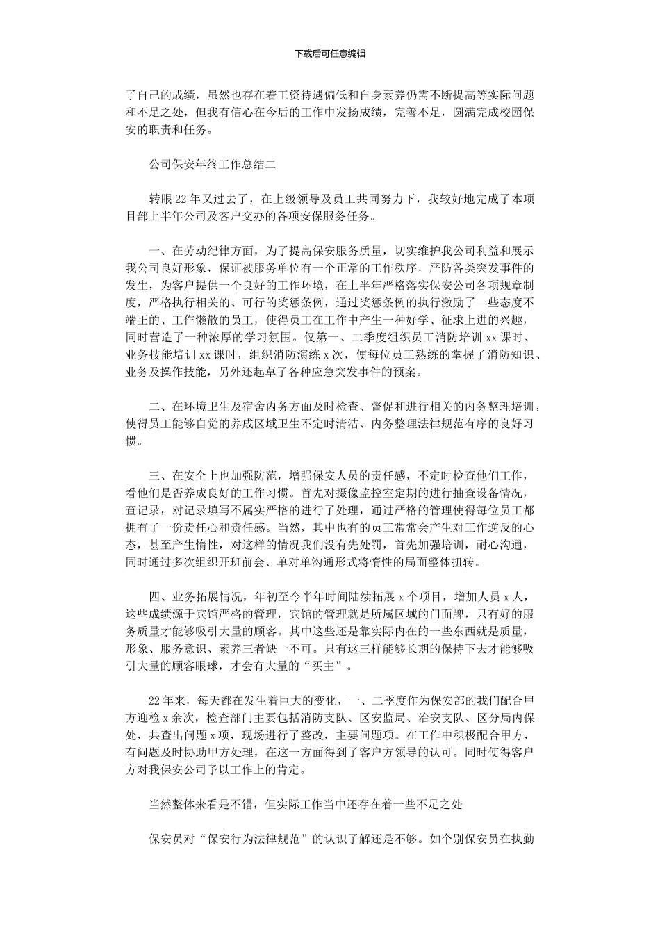 2024年公司保安年终工作总结范文_第2页