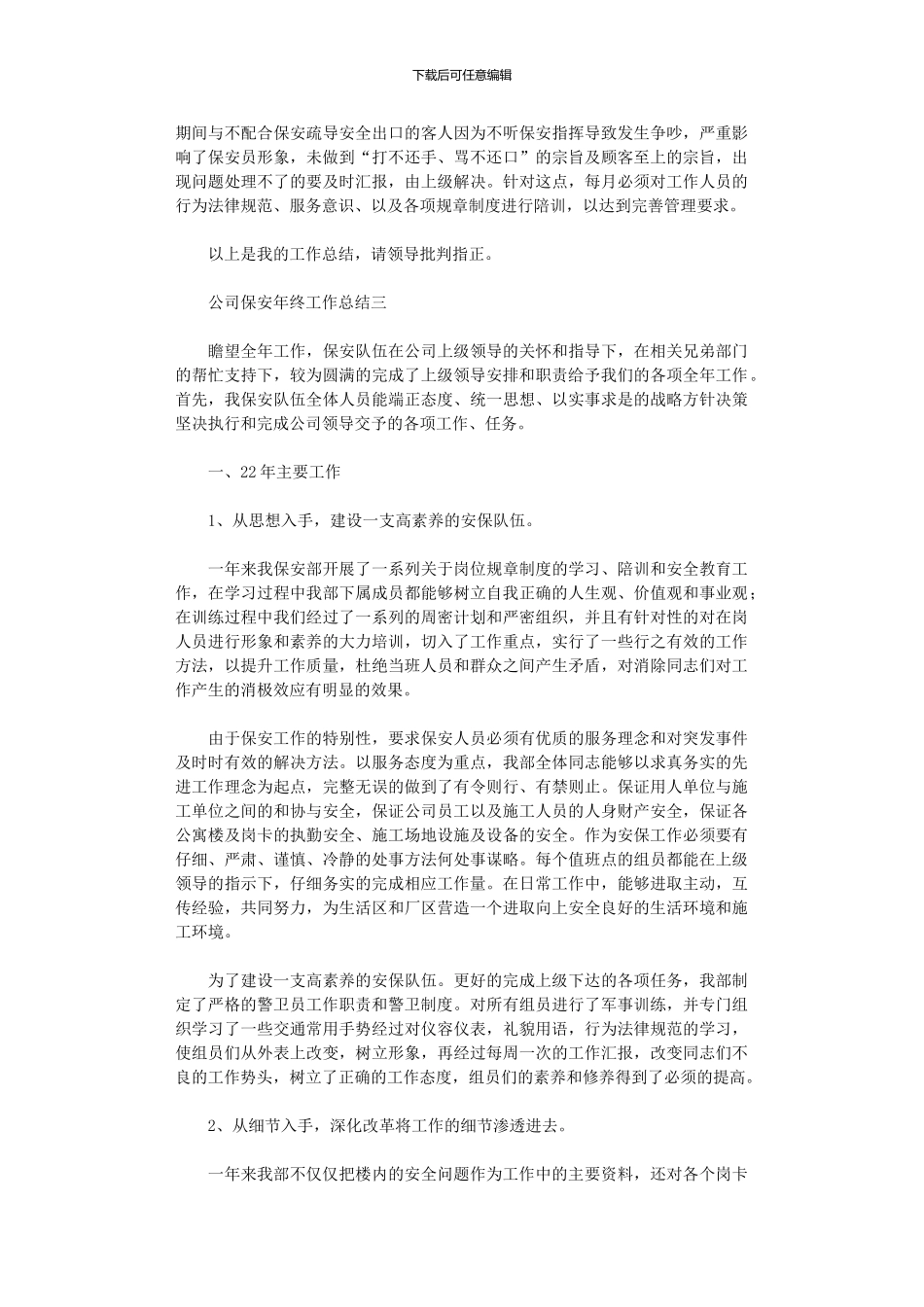 2024年公司保安年终工作总结范文_第3页