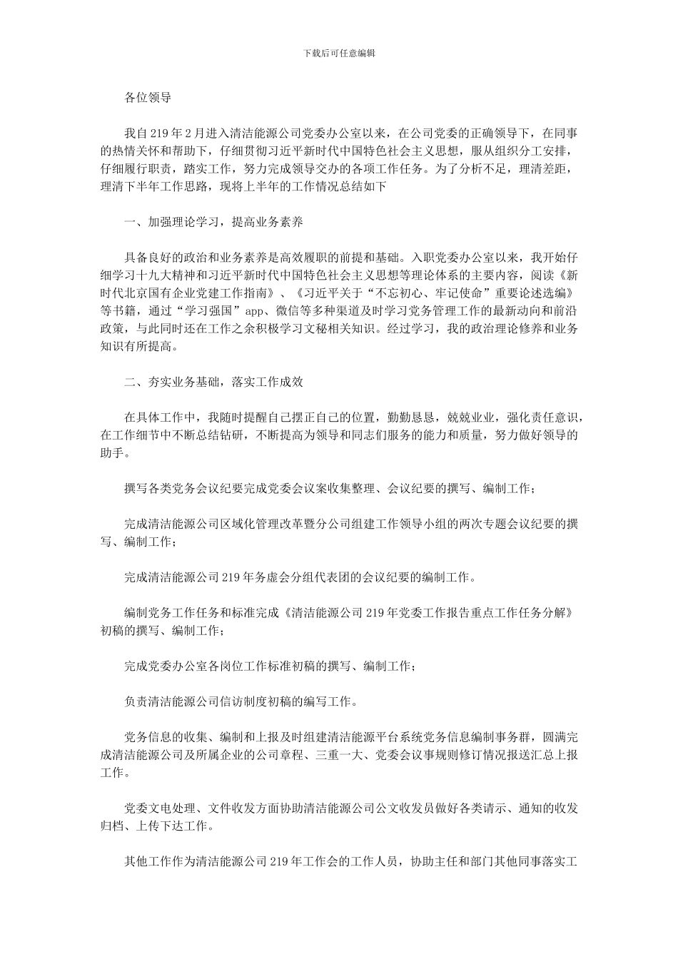 2024年公司党委办公室个人工作总结_第1页