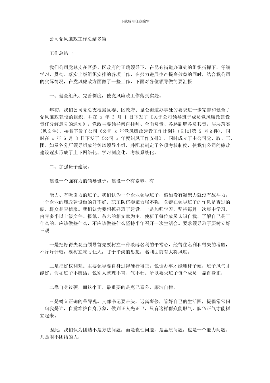 2024年公司党风廉政工作总结精选_第1页