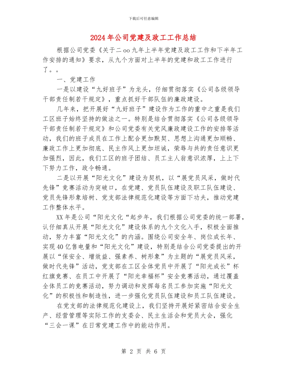 2024年公司党建及政工工作总结_第2页