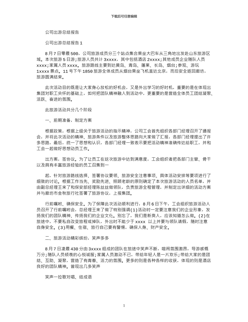 2024年公司出游总结报告_第1页