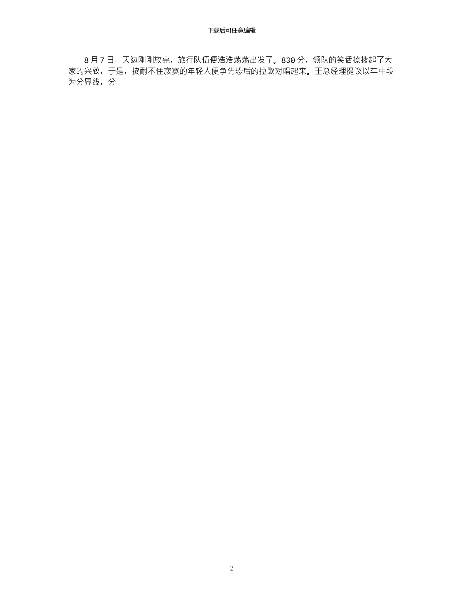 2024年公司出游总结报告_第2页