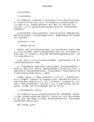 2024年公司出游总结报告