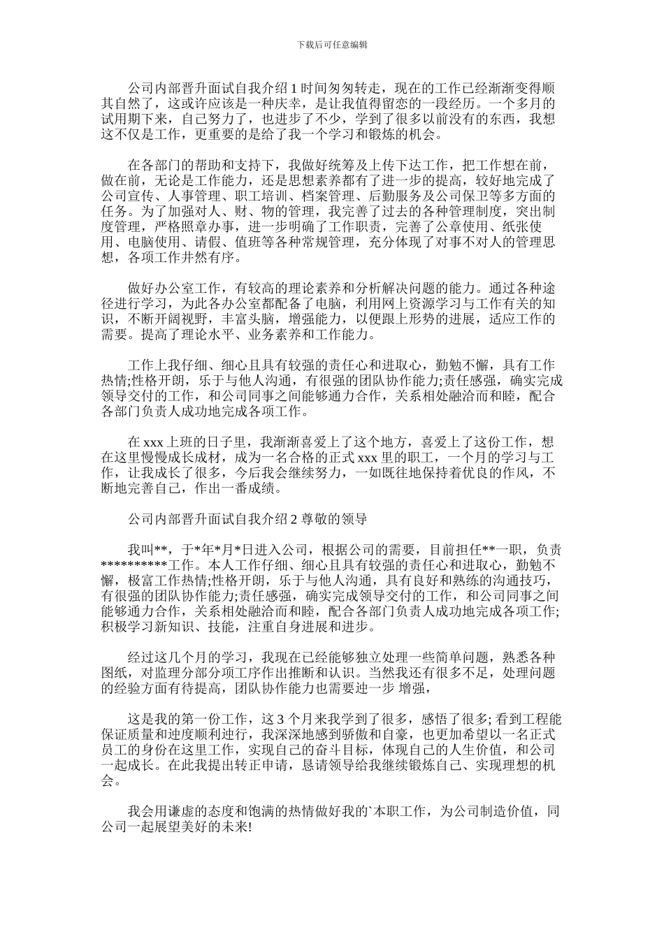 2024年公司内部晋升面试自我介绍_第1页