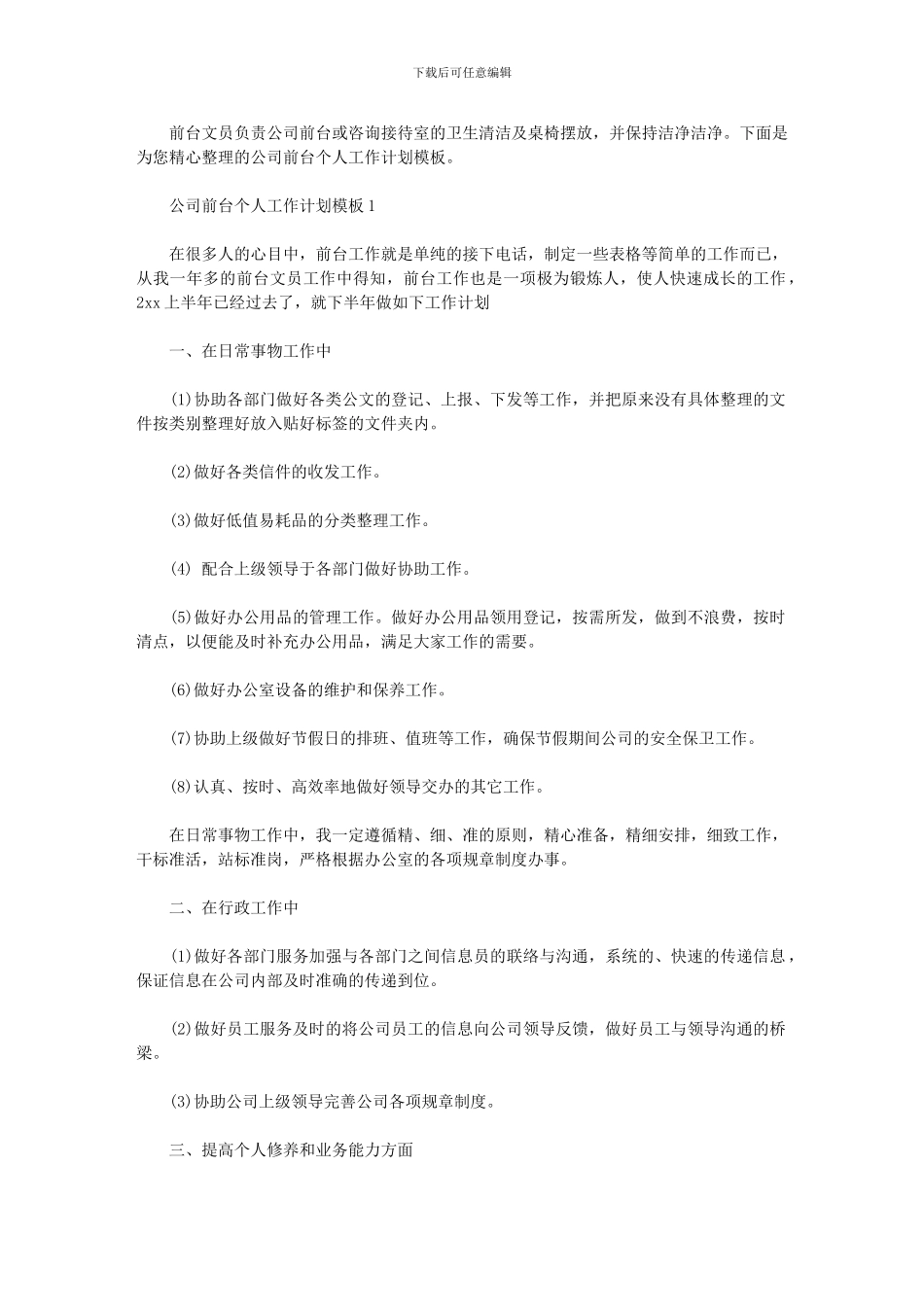 2024年公司前台个人工作计划模板_第1页