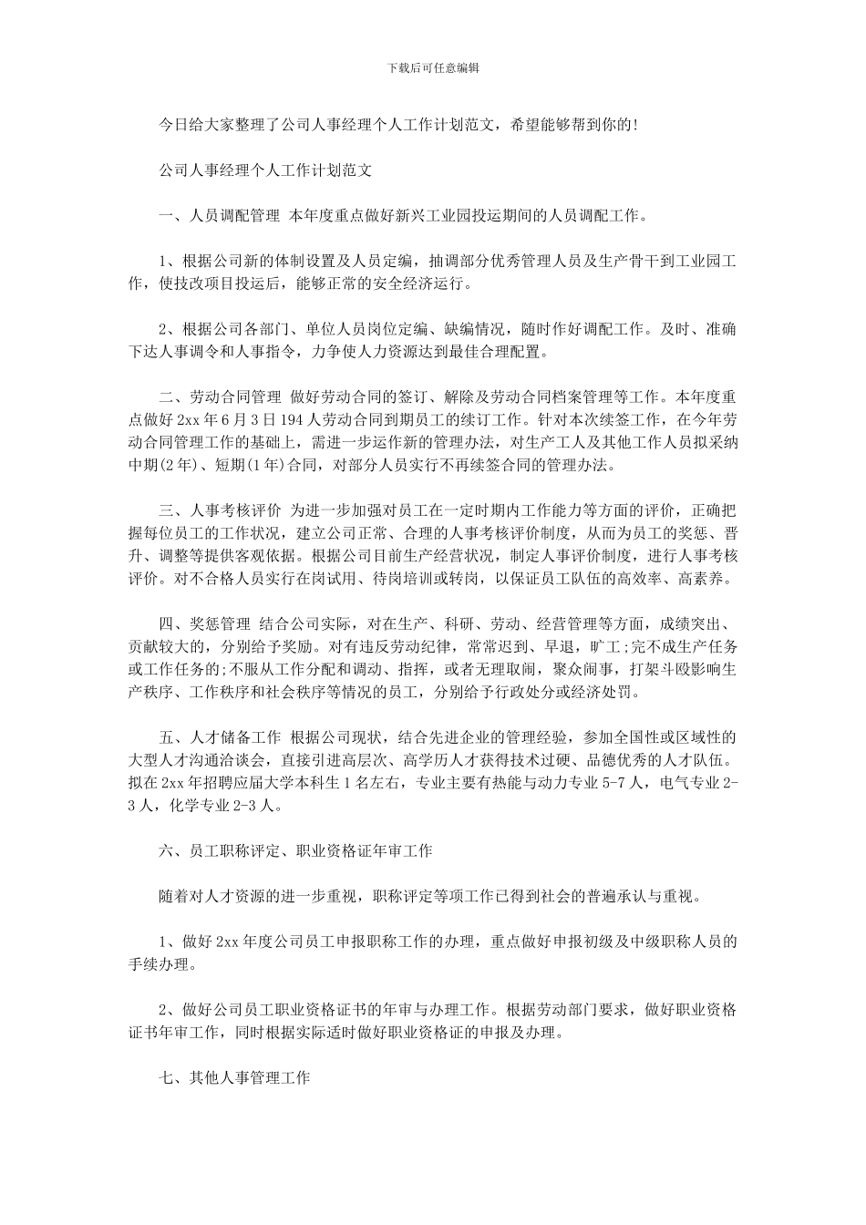 2024年公司人事经理个人工作计划例文_第1页