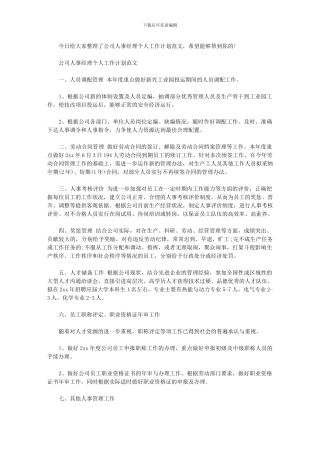 2024年公司人事经理个人工作计划例文