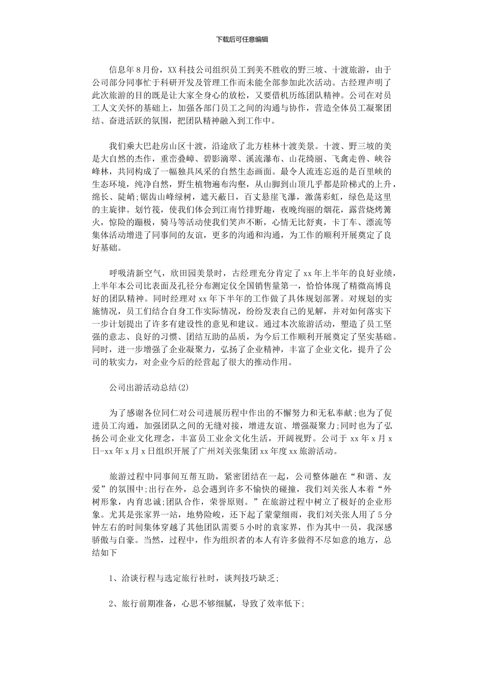 2024年公司出游活动总结_第1页