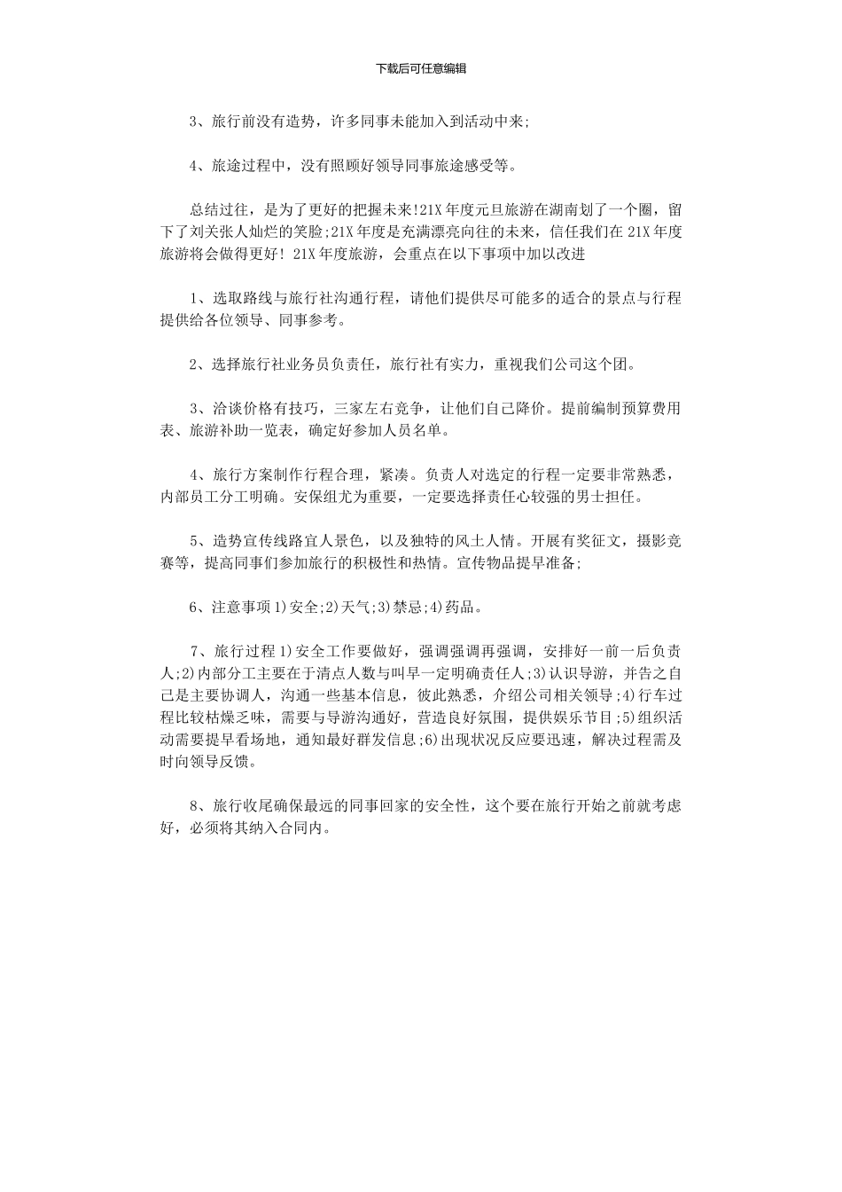 2024年公司出游活动总结_第2页