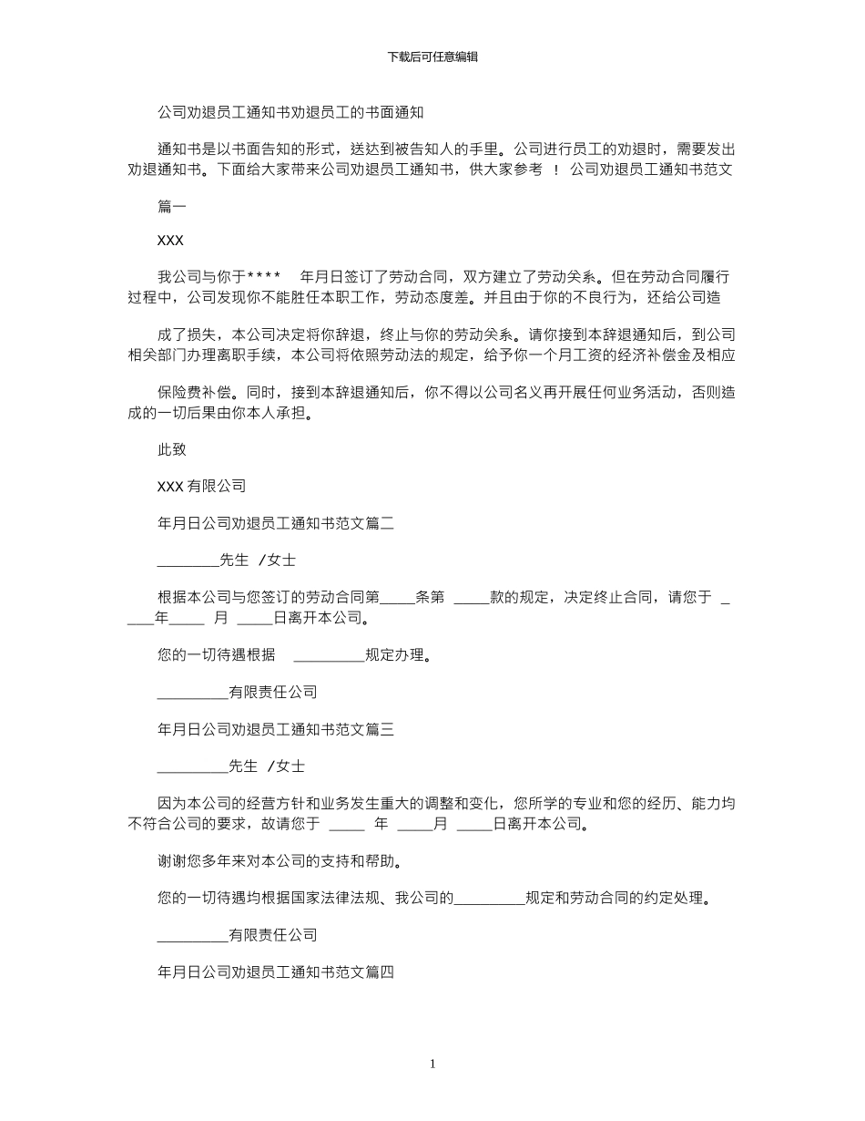 2024年公司劝退员工通知书劝退员工书面通知_第1页