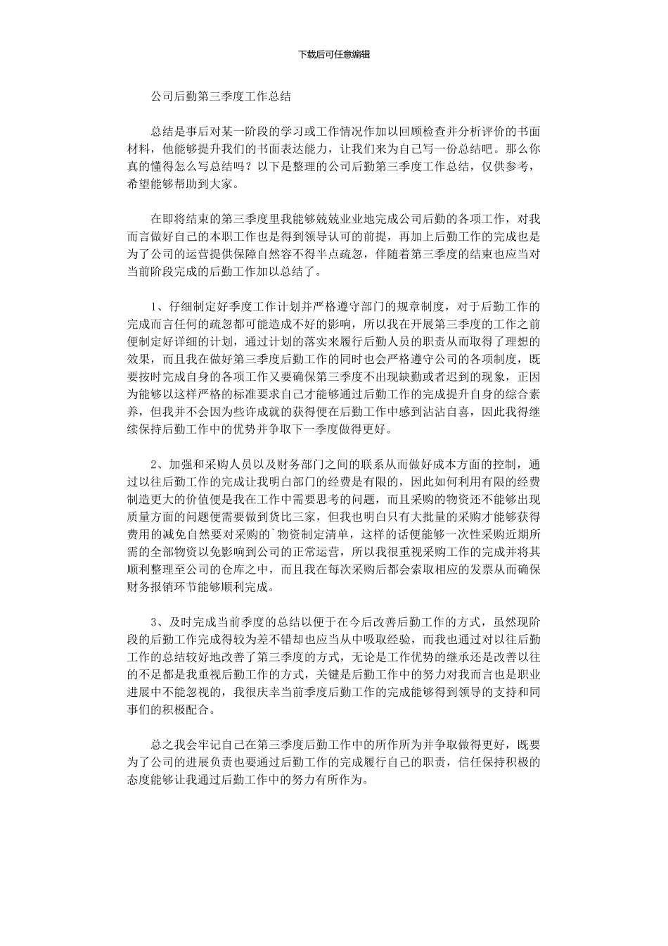 2024年公司后勤第三季度工作总结_第1页