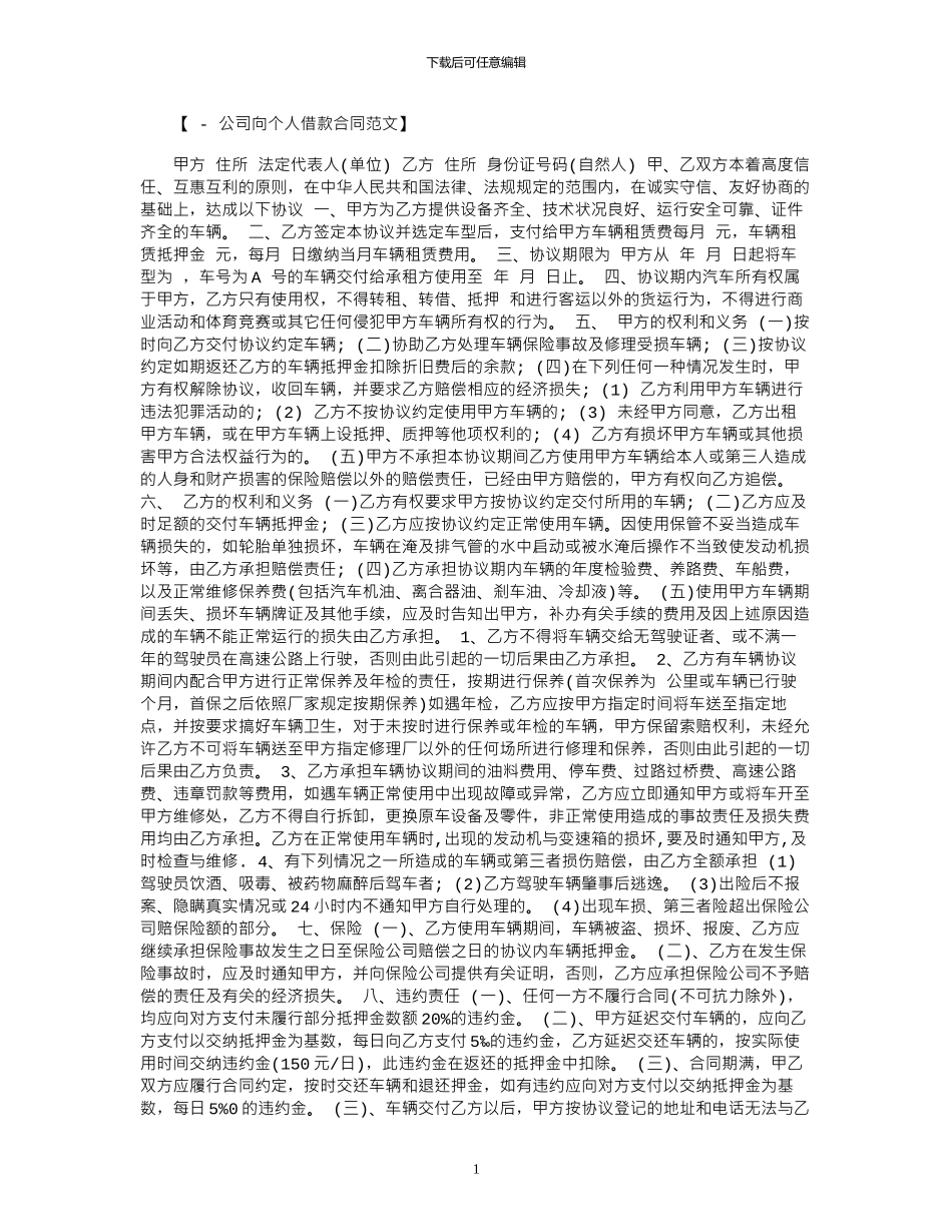 2024年公司向个人租车合同范本_第1页