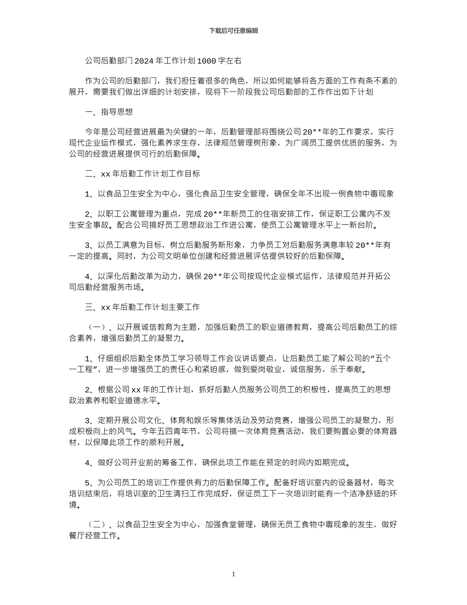 2024年公司后勤部门工作计划1000字左右_第1页