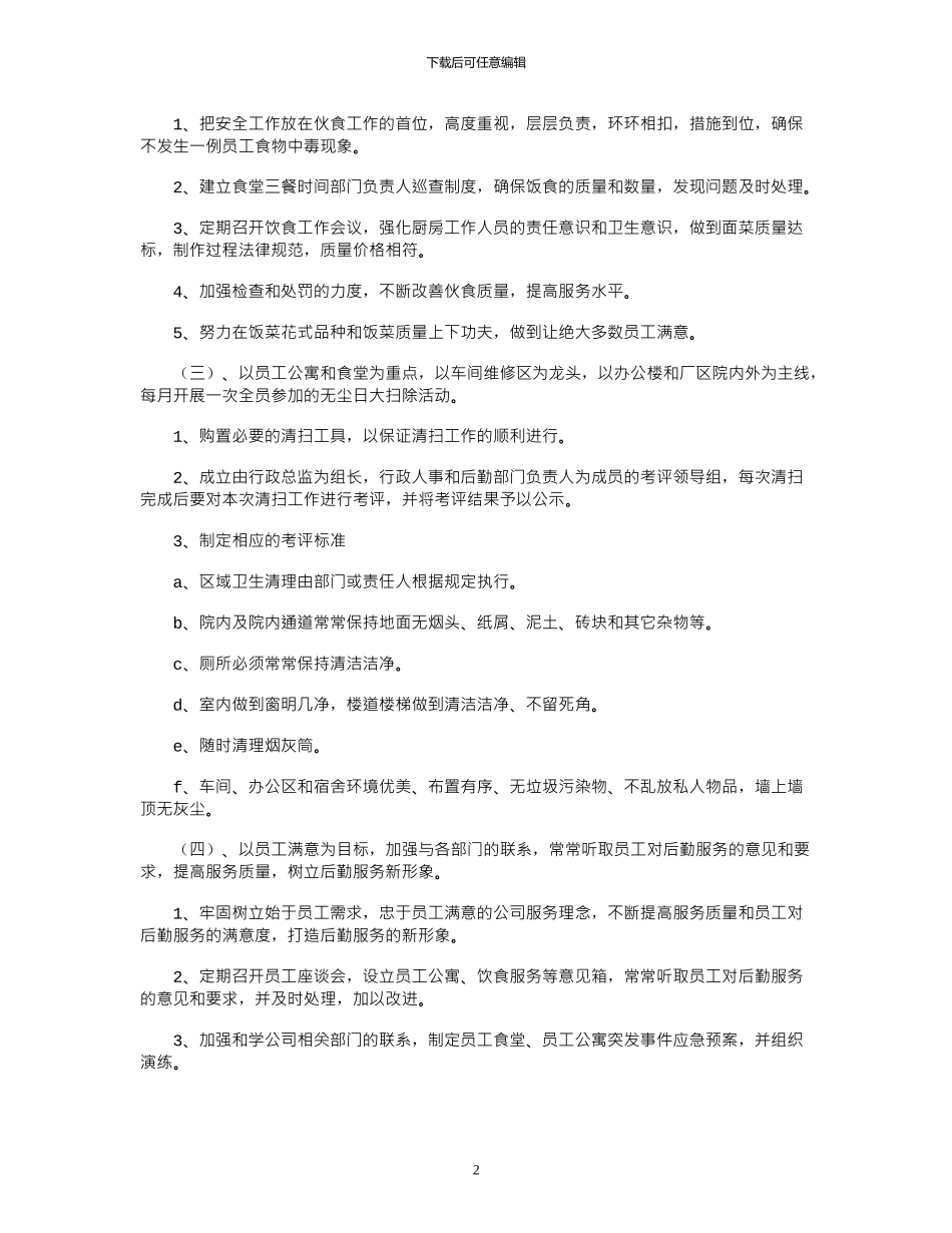 2024年公司后勤部门工作计划1000字左右_第2页
