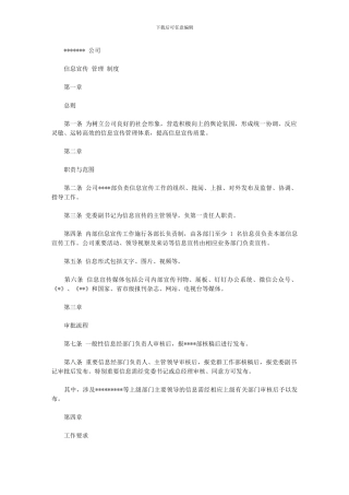 2024年公司信息宣传管理规定