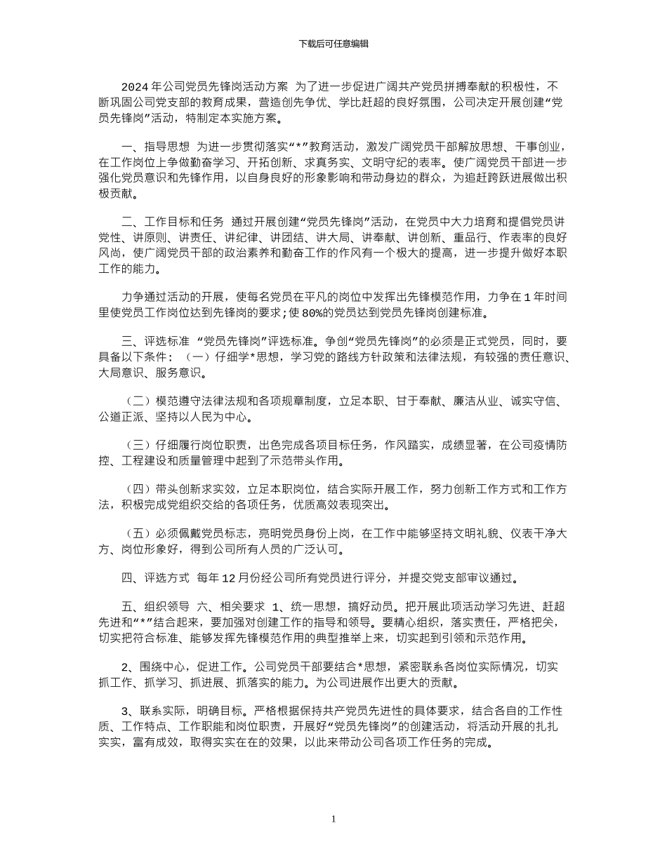 2024年公司党员先锋岗活动方案_第1页