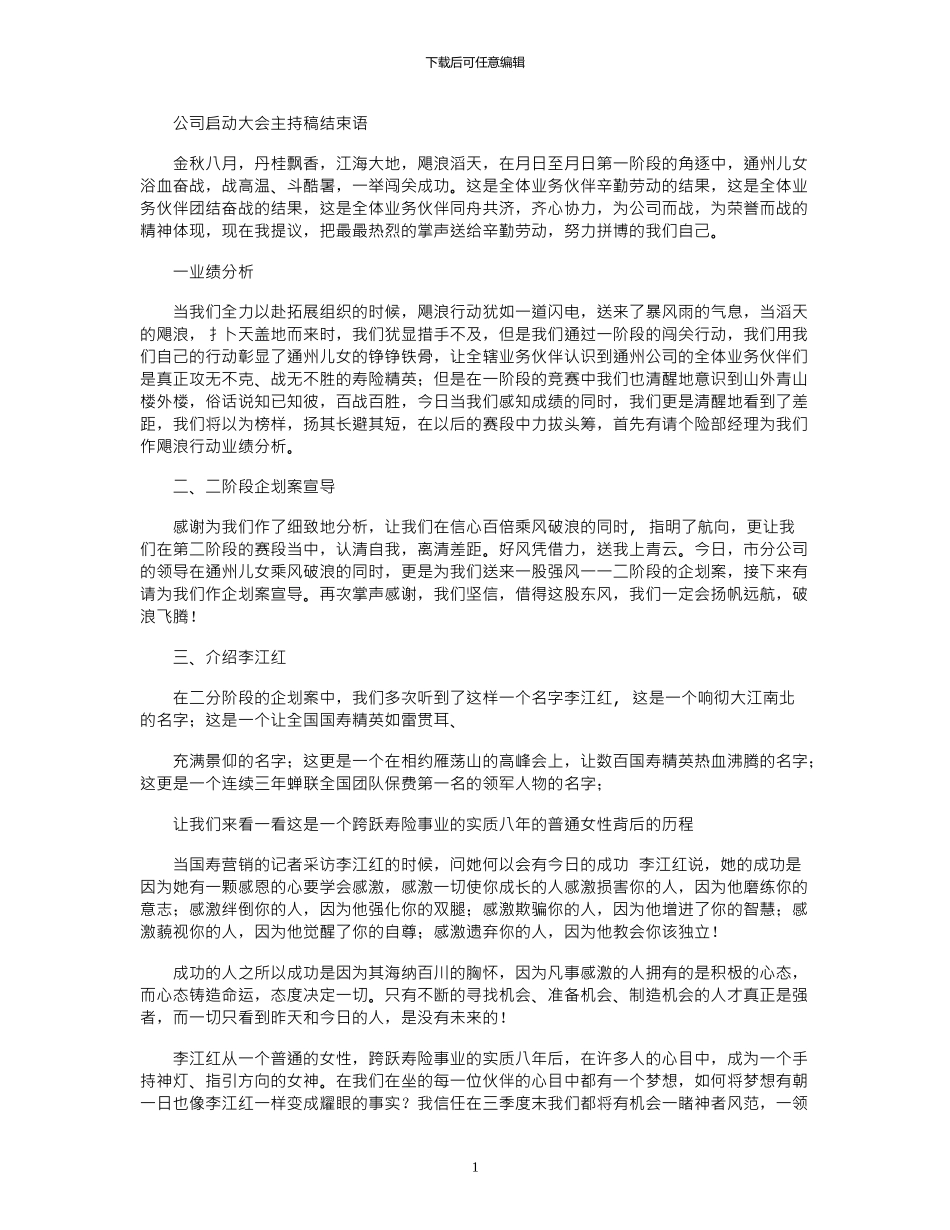 2024年公司启动大会主持稿结束语_第1页