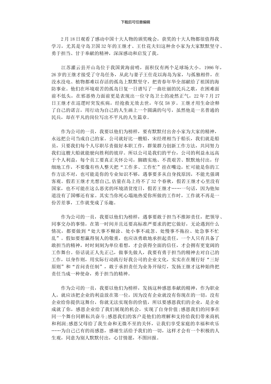 2024年公司员工《感动中国》观后感_第1页