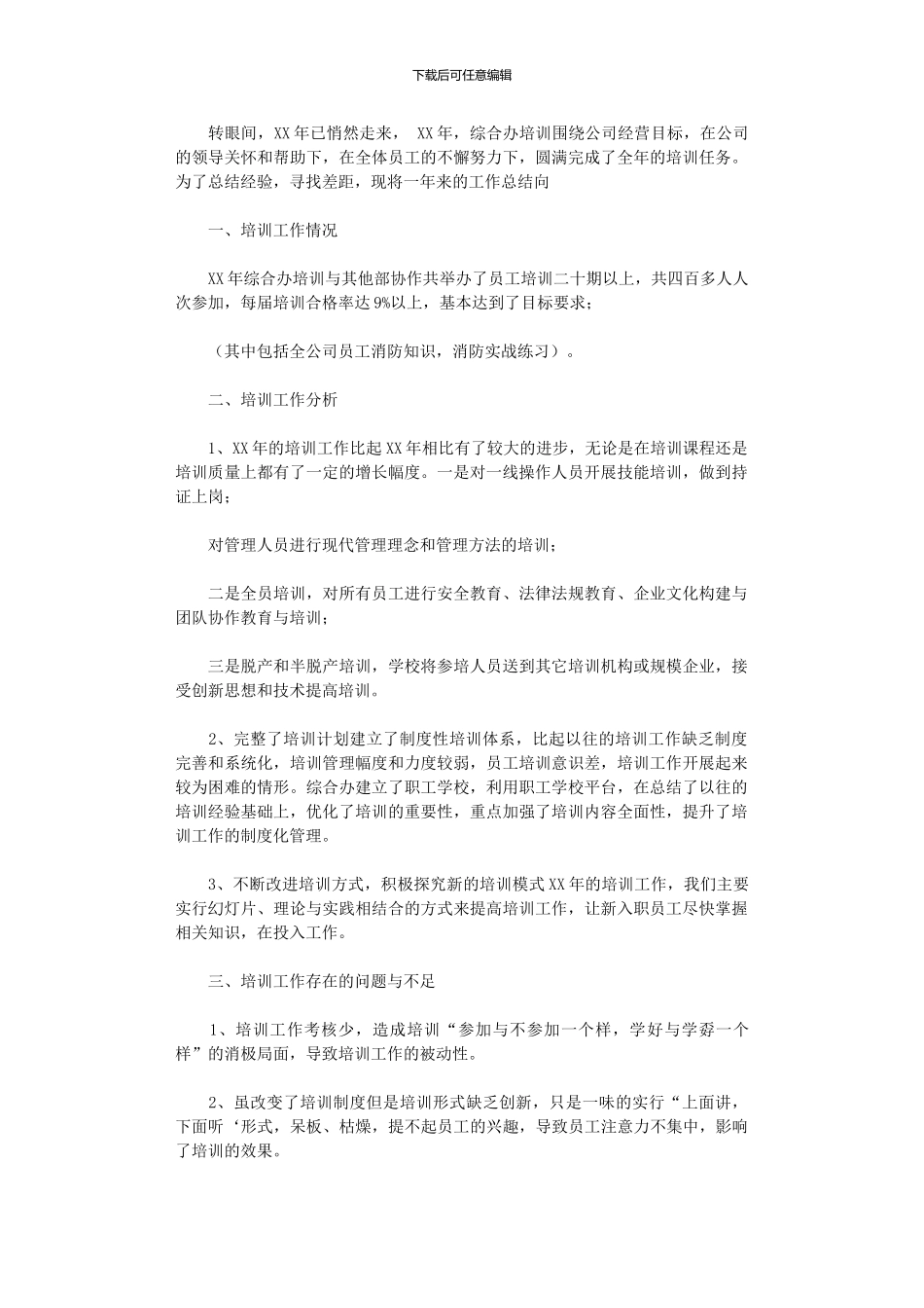 2024年公司员工培训工作总结_第1页