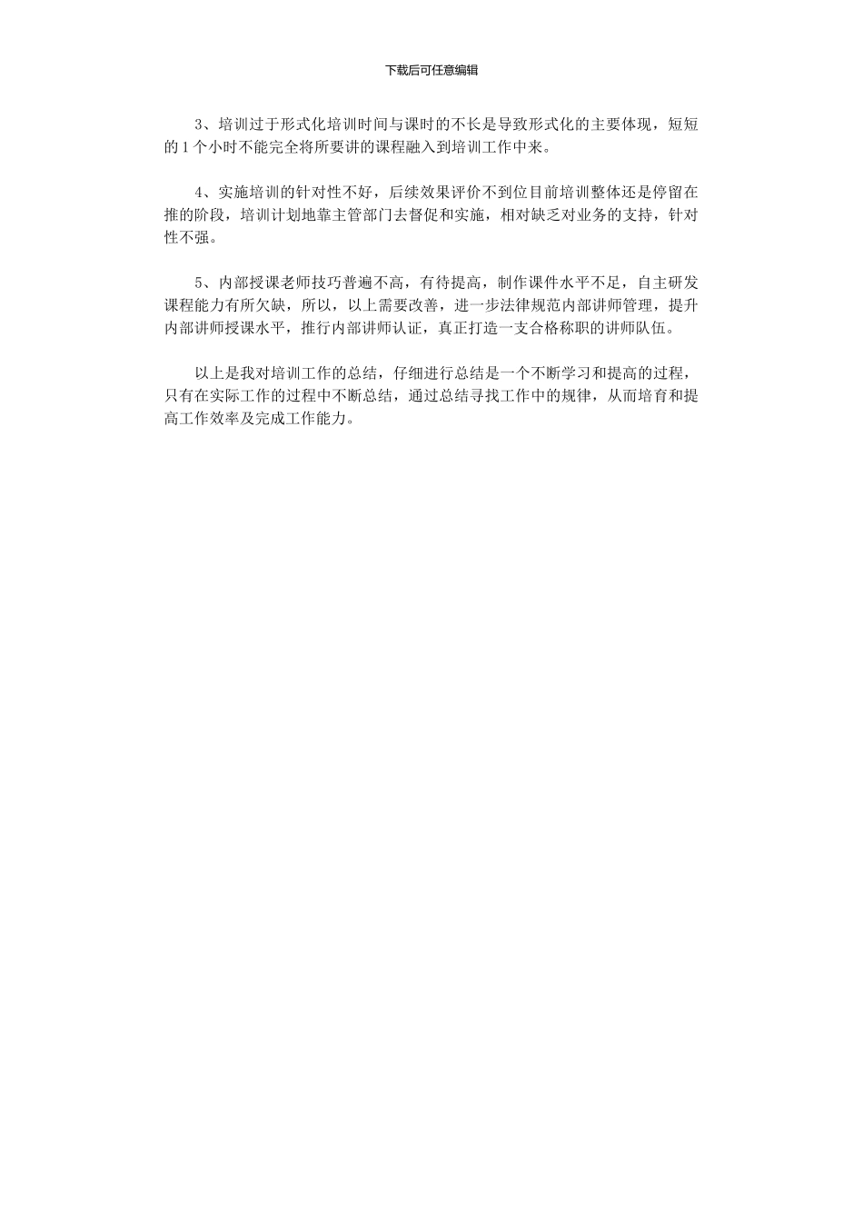 2024年公司员工培训工作总结_第2页