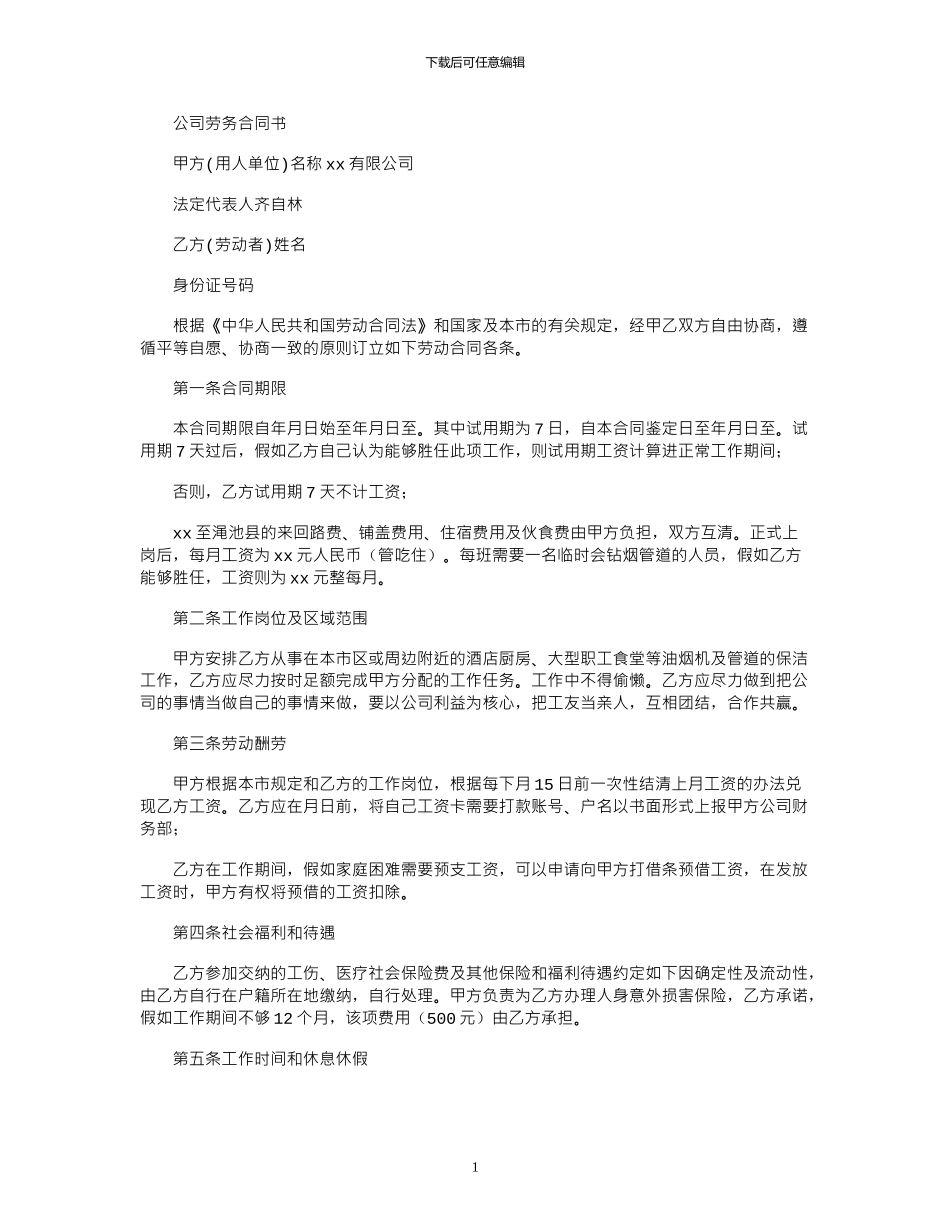 2024年公司劳务合同书_第1页