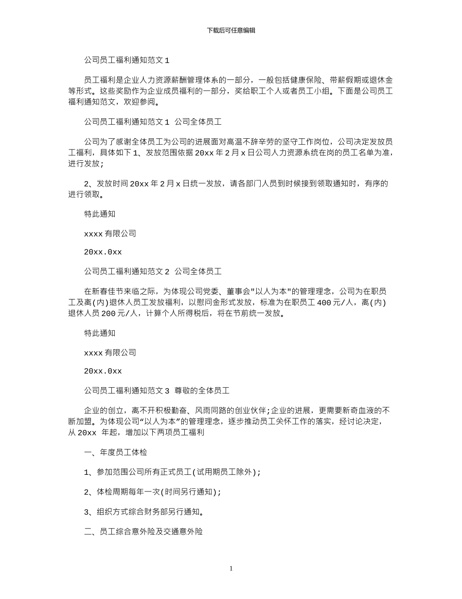 2024年公司员工福利通知例文1_第1页
