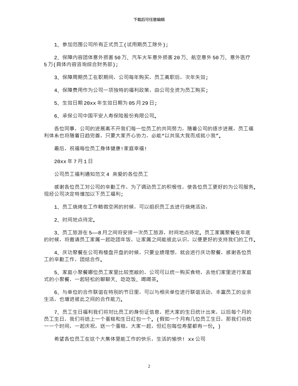 2024年公司员工福利通知例文1_第2页