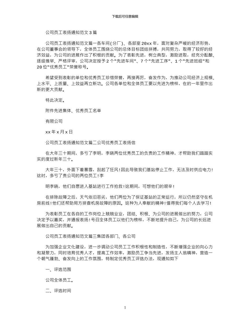 2024年公司员工表扬通知例文：_第1页