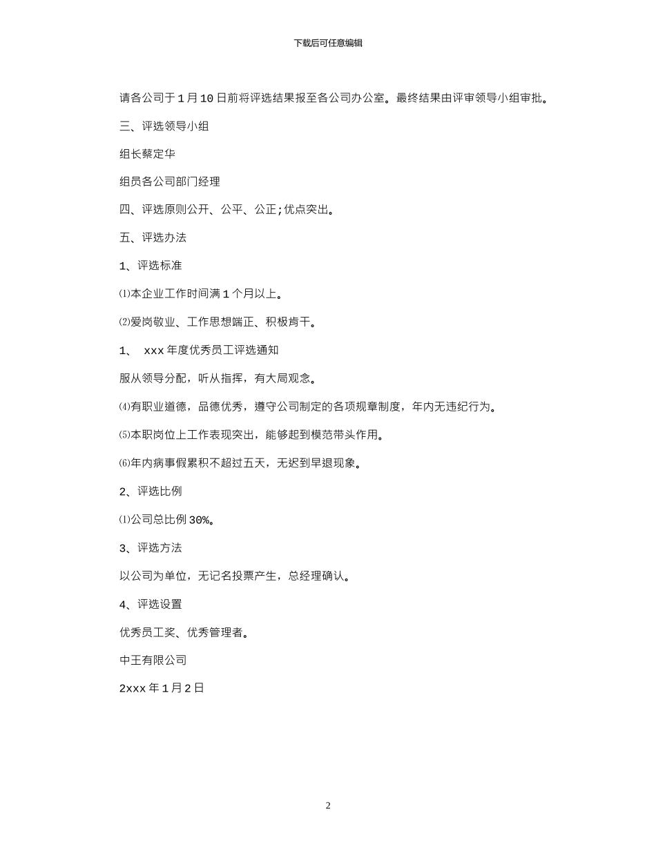 2024年公司员工表扬通知例文：_第2页