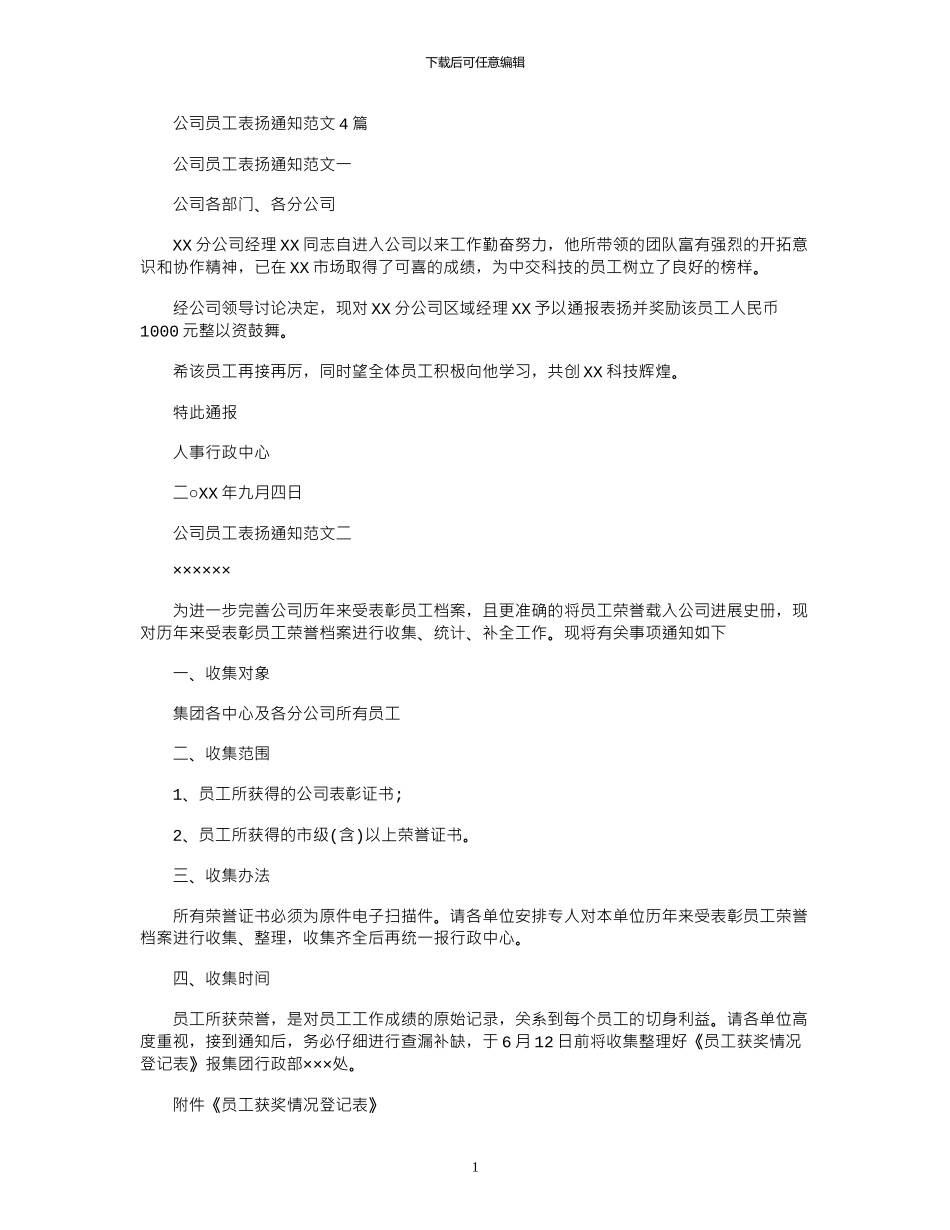 2024年公司员工表扬通知例文_第1页