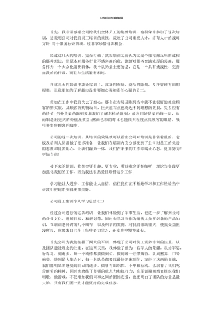 2024年公司员工集训个人学习总结