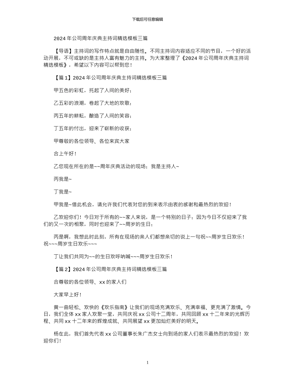 2024年公司周年庆典主持词精选模板三篇_第1页