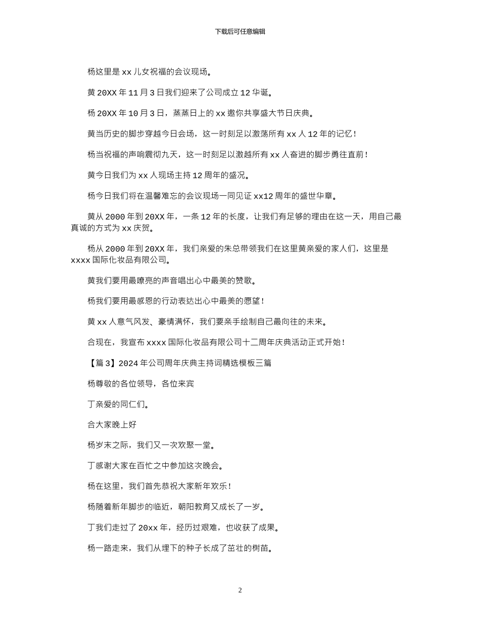 2024年公司周年庆典主持词精选模板三篇_第2页