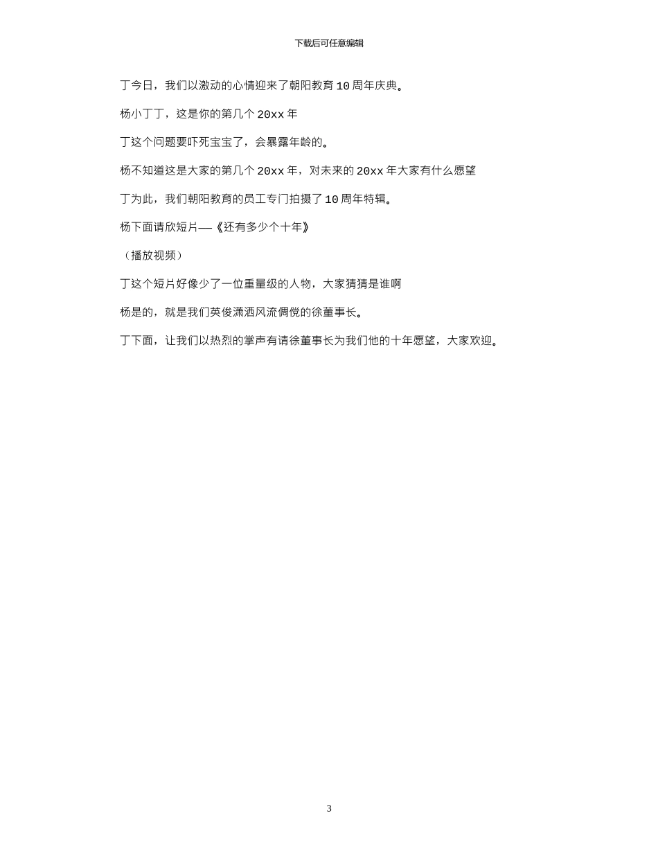 2024年公司周年庆典主持词精选模板三篇_第3页