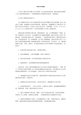 2024年公司员工集体活动总结