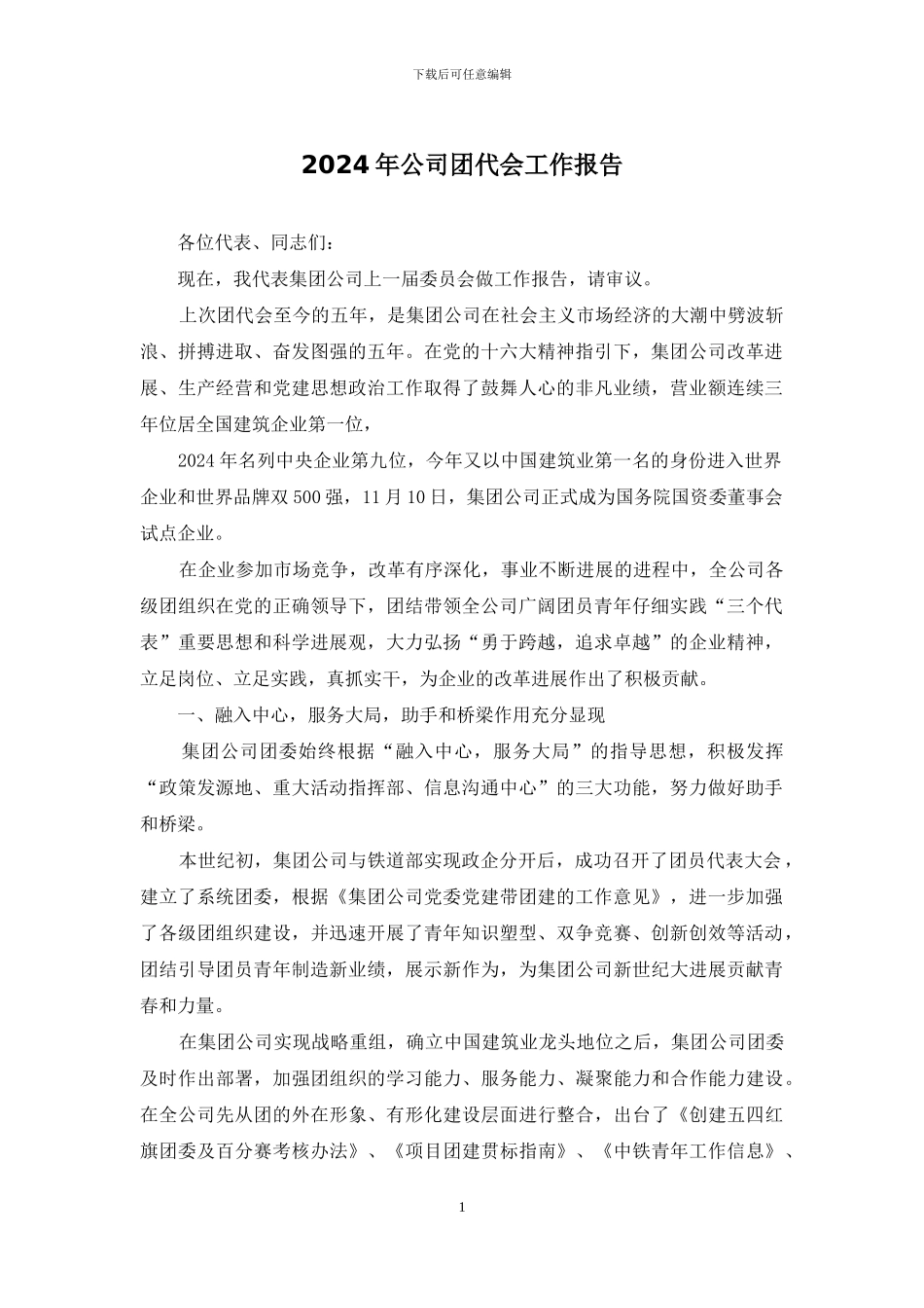 2024年公司团代会工作报告_第1页