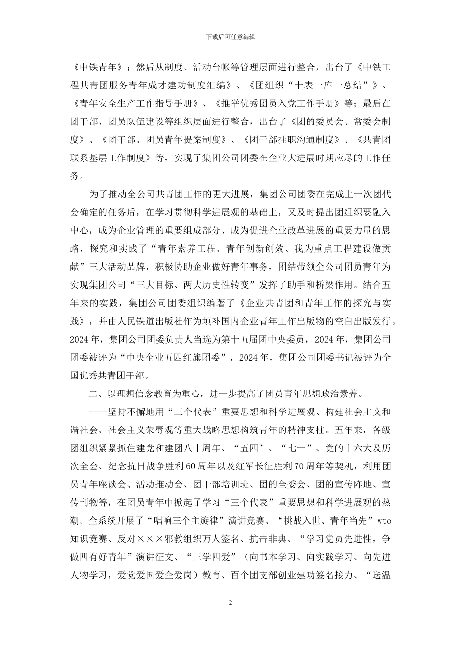 2024年公司团代会工作报告_第2页