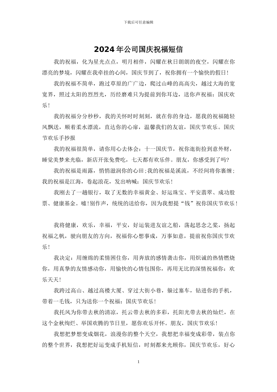 2024年公司国庆祝福短信_第1页