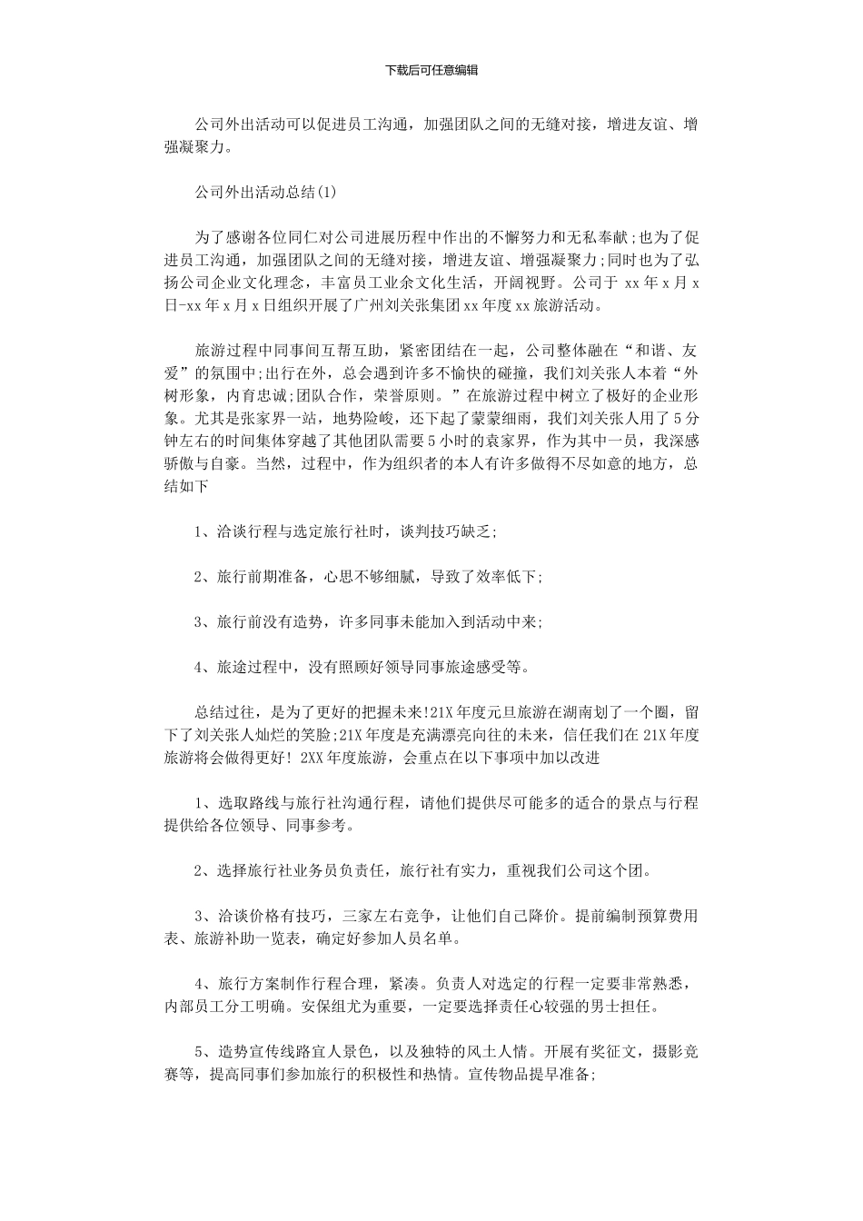 2024年公司外出活动总结_第1页