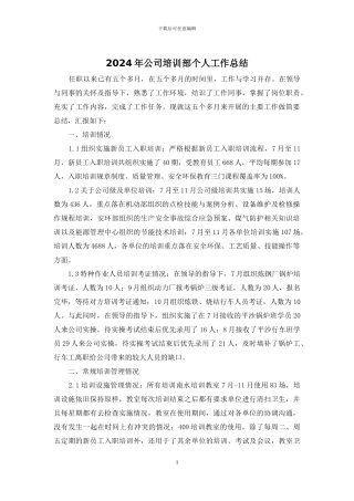 2024年公司培训部个人工作总结