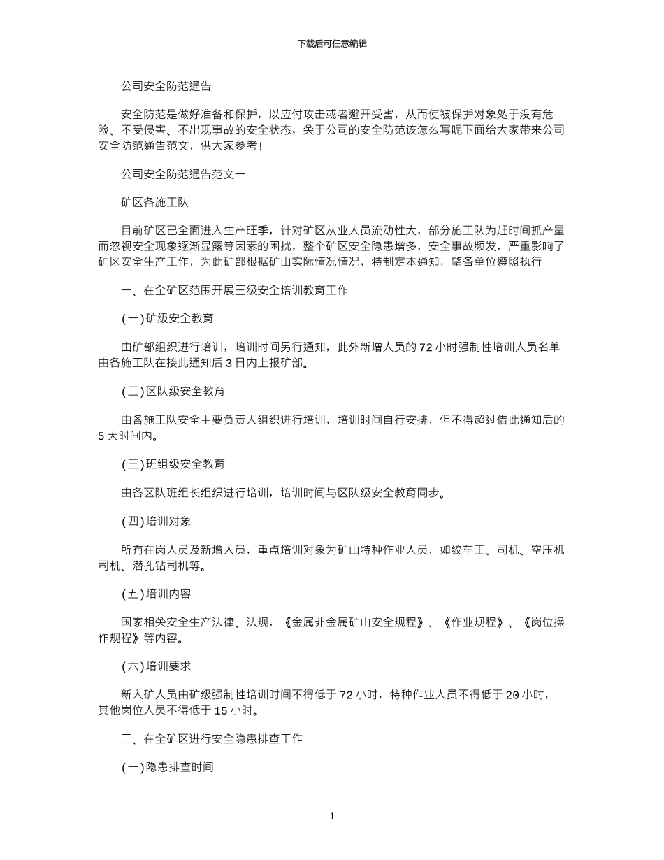 2024年公司安全防范通告_第1页