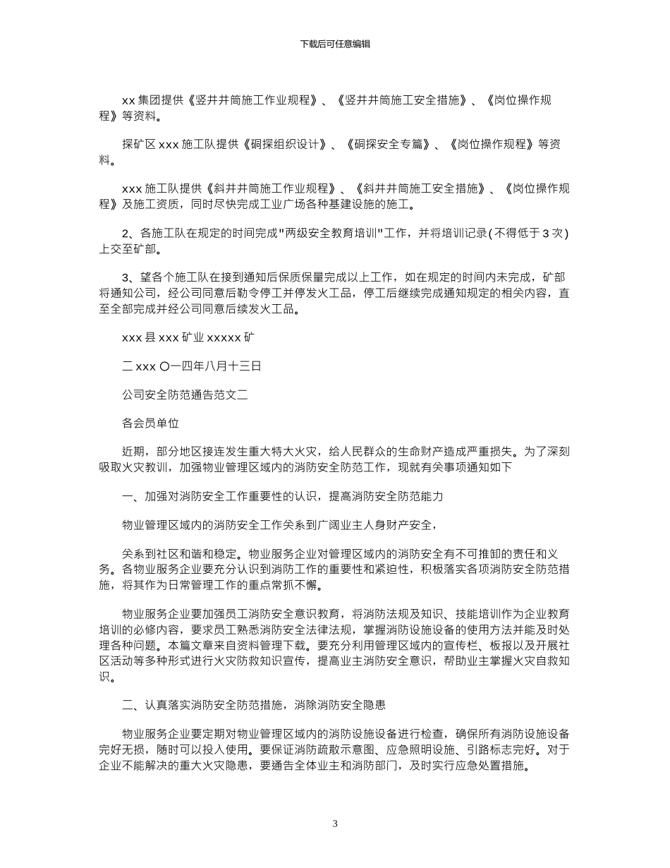 2024年公司安全防范通告_第3页