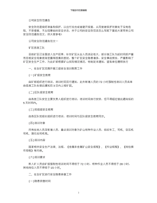 2024年公司安全防范通告