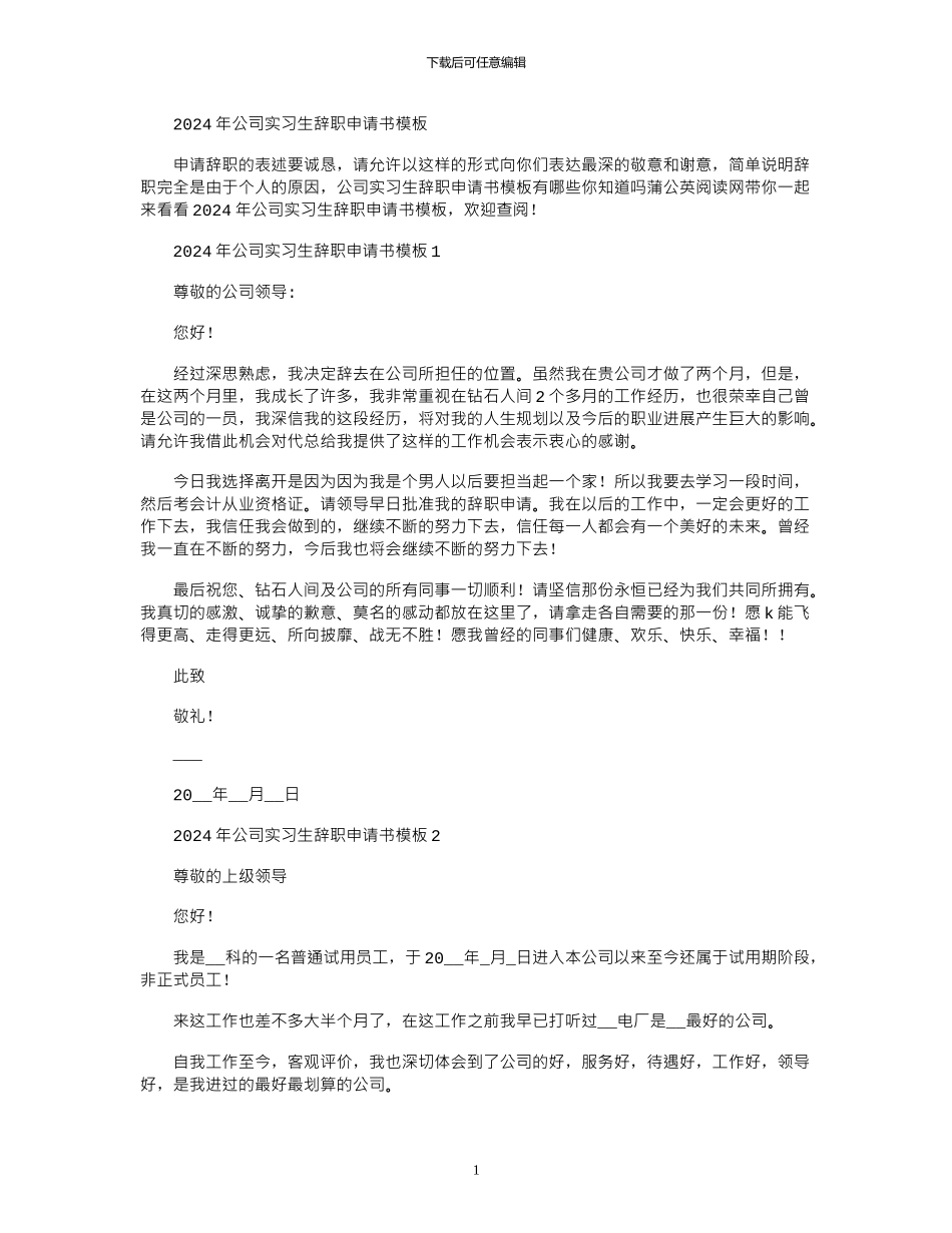 2024年公司实习生辞职申请书模板_第1页