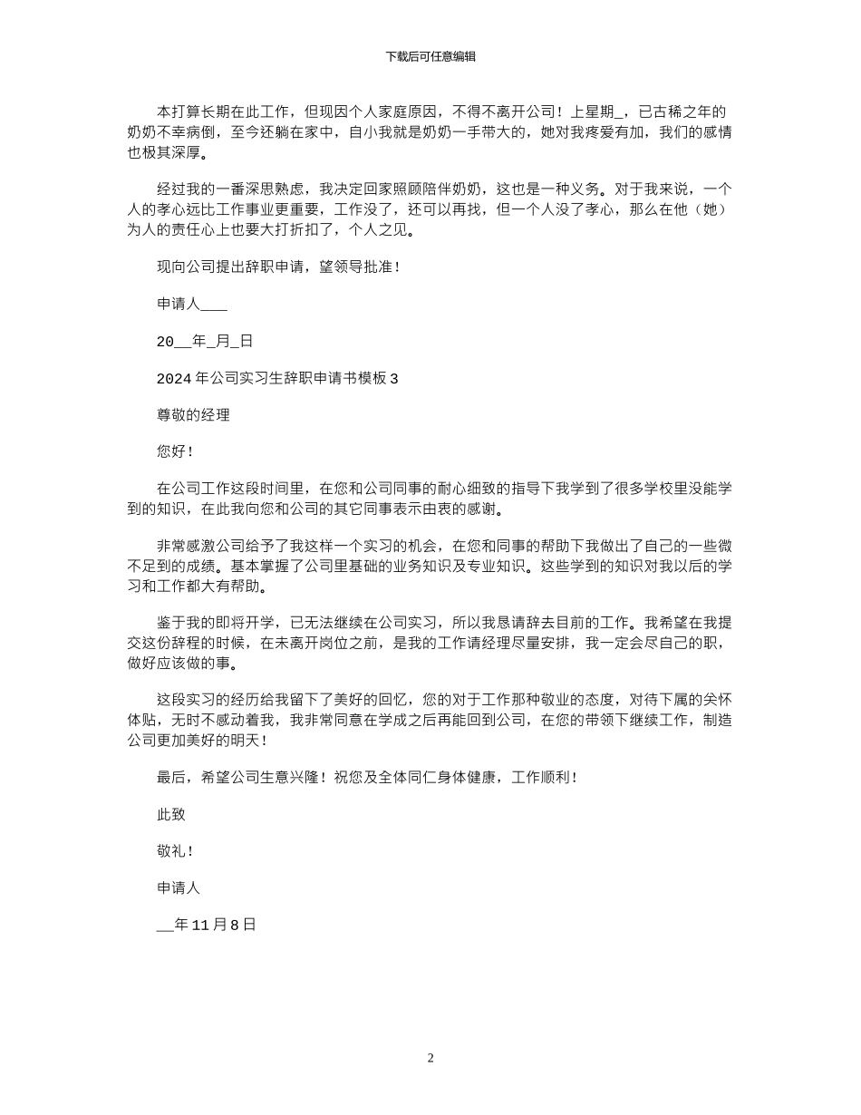 2024年公司实习生辞职申请书模板_第2页