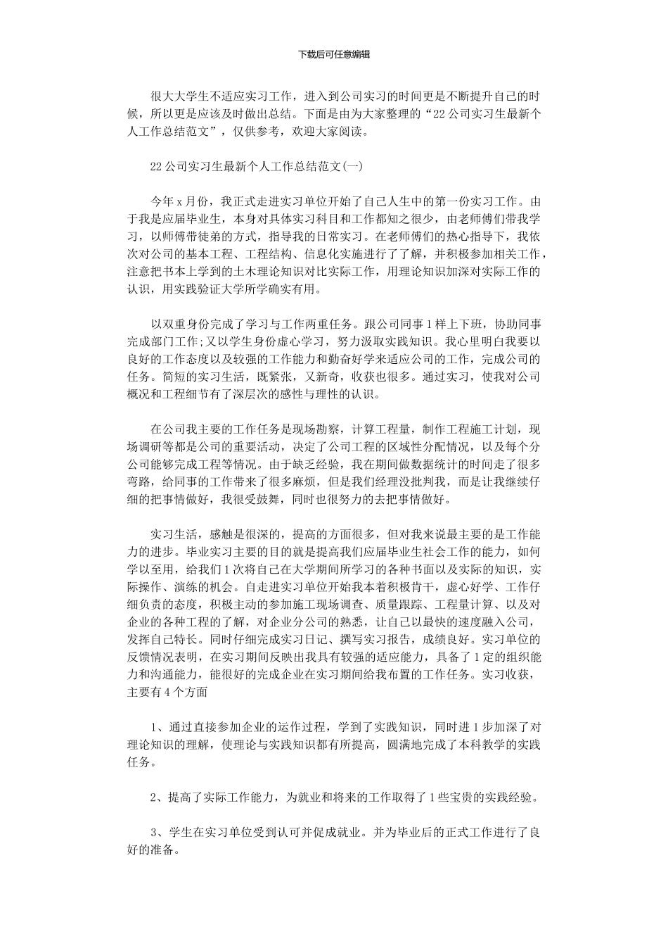 2024年公司实习生个人工作总结范本_第1页