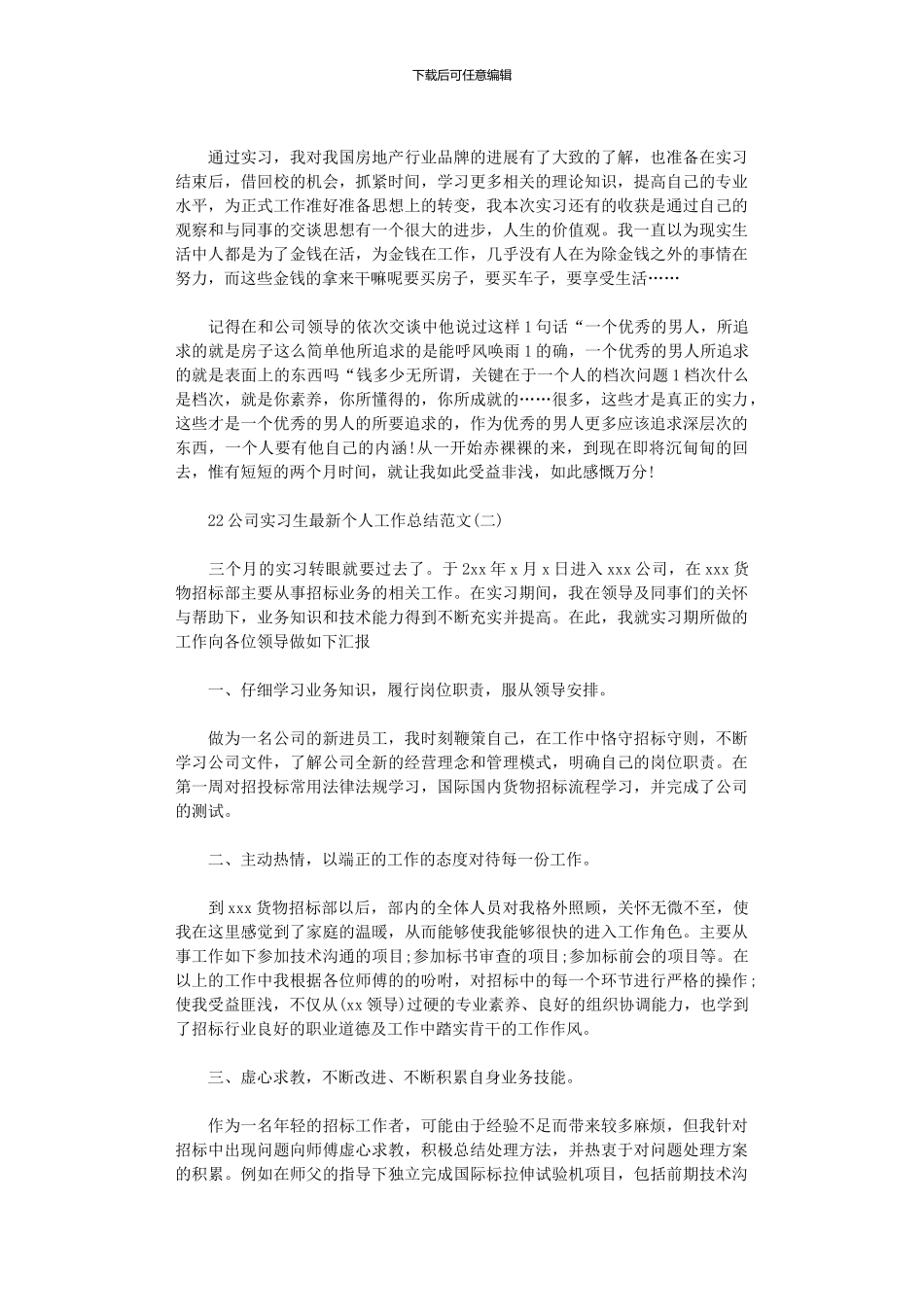 2024年公司实习生个人工作总结范本_第2页