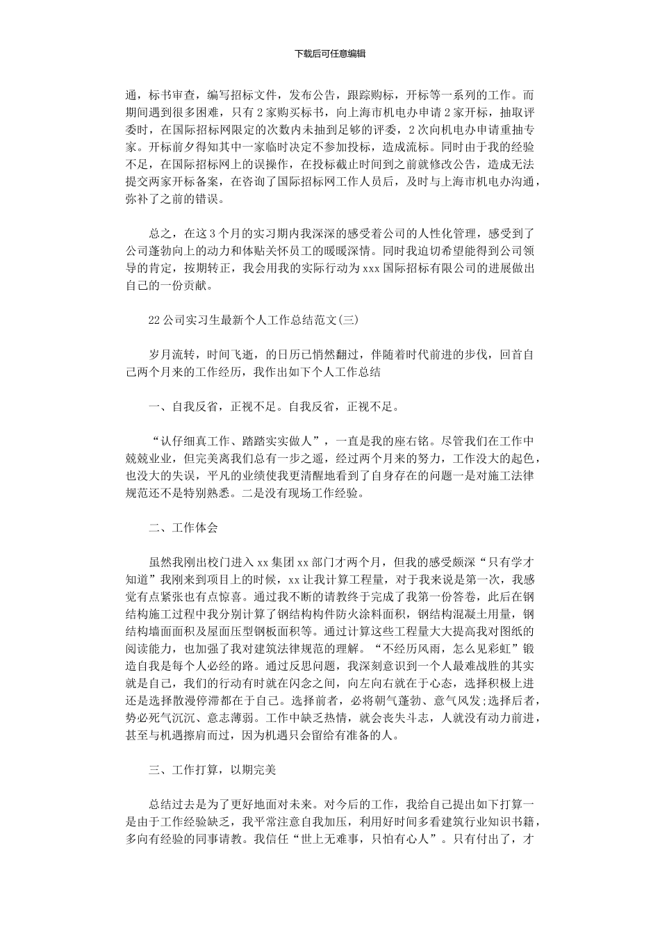 2024年公司实习生个人工作总结范本_第3页